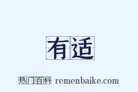 有适是什么意思的图片